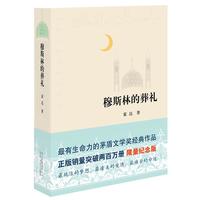 《穆斯林的葬礼》(限量纪念版、精装)