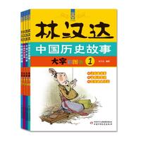 《林汉达·中国历史故事》（大字彩图版、套装共4册）