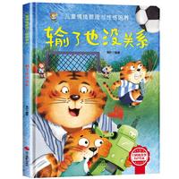 儿童情绪管理与性格培养-输了也没关系 幼儿园逆商培养绘本
