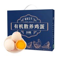 仙寓农夫有机散养鸡蛋20枚 净重1.6斤 礼盒 源头直发  有机散养鸡蛋20枚 源头直发