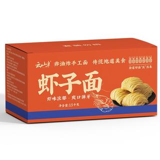 云山半 YUNSHANBAN 手工虾子面1.5kg 非油炸广东港式竹升面 虾仔面 云吞面 手工虾子面3斤