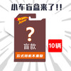风火轮 C4982 1:64合金车模小跑车轨道赛车男孩玩具仿真惊喜盲盒 风火轮小车盲盒（10个不重复）