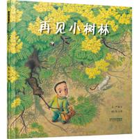 《再见小树林》（精装）