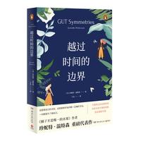 《越过时间的边界》