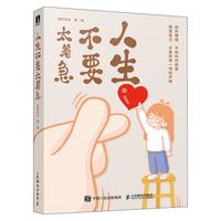 人生不要太着急