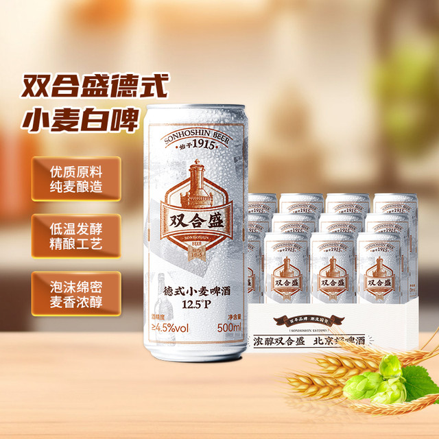 双合盛 精酿啤酒 德式小麦 老北京麦香浓郁 罐装听装500ml*12罐