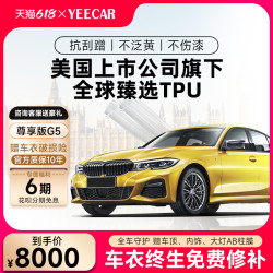 YEECAR 艺卡 汽车漆面保护膜G5 隐形车衣TPU