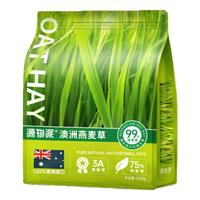 源物派黄金澳麦草澳州燕麦草晒干草兔子食用干草500g