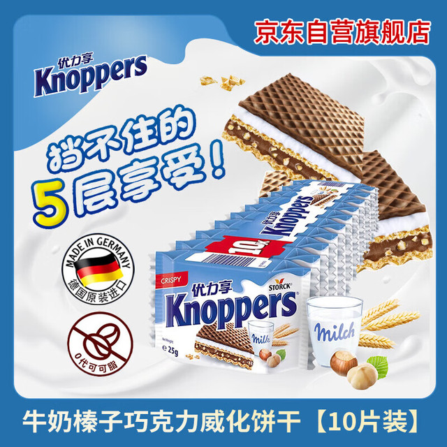 优立享 Knoppers 牛奶巧克力榛子威化饼干零食10包250g