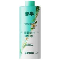参半茉莉龙井漱口水500ml 温和0酒精清新口气99%抑菌清洁口腔 【瓶装】茉莉500ml