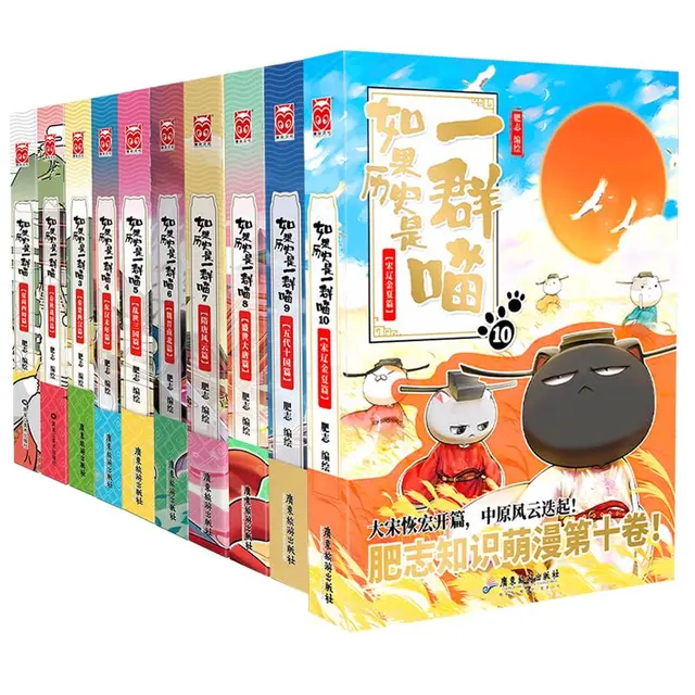 《如果历史是一群喵》（套装共10册）