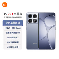 红米 K70 至尊版 5G手机 24GB+1TB 冰璃蓝
