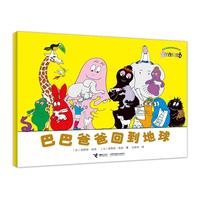 巴巴爸爸经典故事诞生篇：巴巴爸爸回到地球