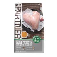 帕特 Partner【五拼系列猫粮】鸡肉蛋黄酸奶鸡心多拼冻干低敏无谷0诱全价猫粮 幼猫-鸡肉-1.5kg*3袋