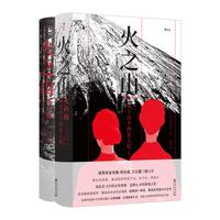 火之山：富士山下的女人们（全2册）书香节 阅读狂欢节