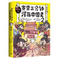 赛雷三分钟漫画中国史2（京东专享大幅海报，爆笑吃透汉朝和三国历史！）