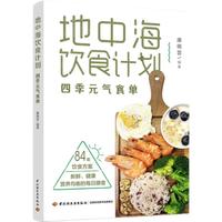 地中海饮食计划：四季元气食单 地中海饮食法本土化近100套四季饮食方案 降糖、预防慢性病、调理体质 世界卫生组织饮食法 阅读狂欢节