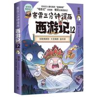 赛雷三分钟漫画西游记12(弥勒佛降妖 赛雷专为新生代读者打造!比电影还好看的西游记!)