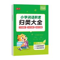 书行 小学语文词语归类大全作文金句小学满分作文加分技巧素材积累大全【小学词语积累归类大全】
