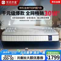 华讯中星 席梦思记忆棉透气乳胶床垫独立弹簧深睡静音双人家用酒店高端软垫