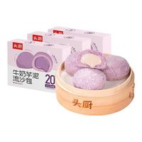 头厨牛奶芋泥流沙包 紫薯包芋头包香芋包 儿童早餐面点零食豆沙包早餐 300g*3盒牛奶芋泥流沙包
