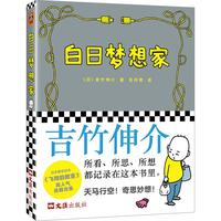 白日梦想家 吉竹伸介 动漫绘本（才不要做无聊的大人，胡思乱想超有趣。吉竹伸介写给成年人治愈生活的灵感笔记）