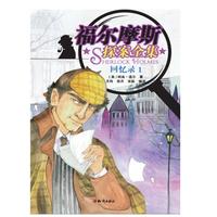 福尔摩斯探案全集 回忆录1 小说