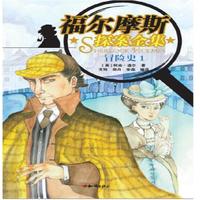 福尔摩斯探案全集 冒险史1 小说