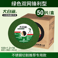 大白鲨 BIGWHITESHARK）切割片100型角磨机砂轮片