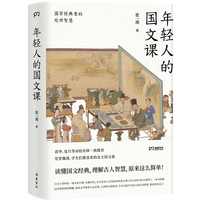 年轻人的国文课：国学经典里的处世智慧（一本读懂20多部国学经典的精华 全方位提升年轻人的生活智慧）