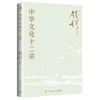 中华文化十二讲(史学大家钱穆经典名!从宏观视野阐释中国文化的独特价值,在中西比较中重建中国文化自信)