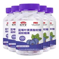 白云山 敬修堂 蓝莓叶黄素酯片软糖 儿童青少年成人中老年人可用 蓝莓叶黄素酯软糖20颗/瓶 五瓶装