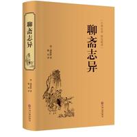 聊斋志异 精装版 九年级上册必读名课外阅读书目 图书