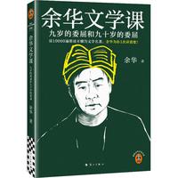 余华文学课  要相信前面还有运气 读10000遍都读不懂的文学名，余华为你1次讲清楚  余华