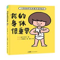 心喜阅启蒙馆：我的身体很重要 精装 宝宝入园前就要看的隐私保护绘本 教育自我认知防范侵害绘本 早期儿童性教育绘本 心喜阅童书 