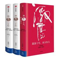 《激荡十年+激荡三十年》（套装共3册）