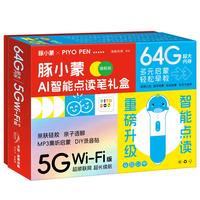 PIYO PEN豚小蒙AI智能点读笔5GWiFi版64G旗舰版早教机儿童玩具