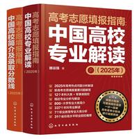 【2025年版】高考志愿填报指南：高校专业解读+高校简介及录取分数线(套装2册）