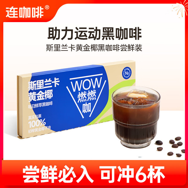连咖啡 浓缩冻干胶囊 黑咖啡 黄金椰子6袋