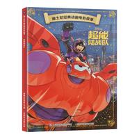 《迪士尼经典动画电影故事绘本：超能陆战队》