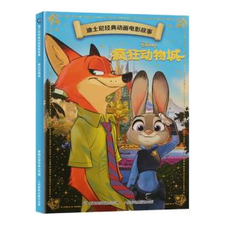 《疯狂动物城》迪士尼经典动画电影故事官方绘本
