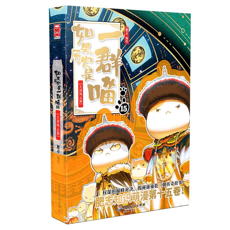 如果历史是一群喵15·大清风云篇 历史喵15 肥志新作历史科普百科漫画书 假如历史是一群喵 小儿童漫画趣味中国史清朝绘本动漫