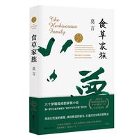 浙江文艺出版社 食草家族 莫言长篇小说