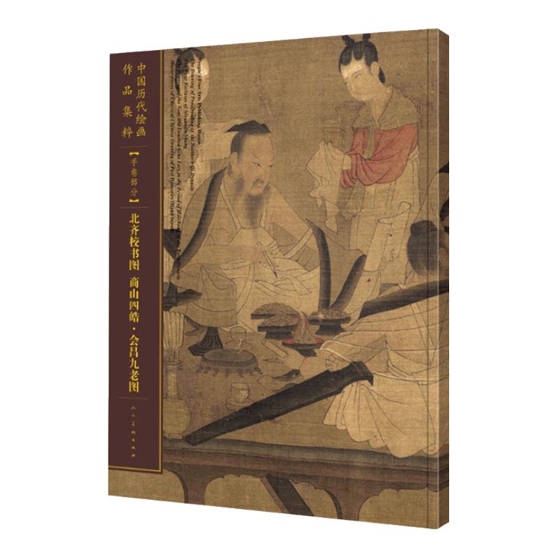 中国历代绘画作品集萃-手卷部分-北齐校书图 商山四皓·会昌九老图