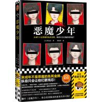 恶魔少年（未成年不是恶魔的免死金牌，纵容只会让他们更残忍！斩获江户川乱步！）读客悬疑文库