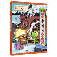 《植物大战僵尸2·中国古诗词大会漫画7》