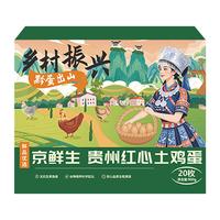 京鲜生 贵州红心土鸡蛋20枚 净含量1.8斤 黔货出山 源头直发 20枚1.8斤
