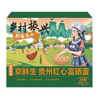 京鲜生贵州红心富硒蛋20枚 净含量2.2斤 黔货出山 源头直发 20枚2.2斤