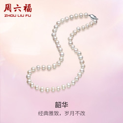 ZHOU LIU FU 周六福 S925银珍珠项链女优雅淡水珍珠法式颈饰520情人节礼物