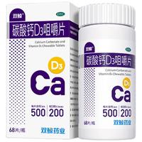 双鲸 碳酸钙D3咀嚼片 68片  预防骨质疏松 成人钙碳酸钙儿童 维生素d3孕妇哺乳期中老年碳酸钙青少年长高补钙